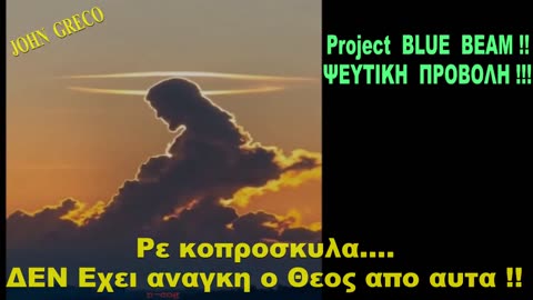 #ΔΕΝ Εχει Αναγκη ο ΘΕΟΣ απο αυτα, Ρε ΑΛΗΤΕΣ ‼️ 👉#Project_BlueBeam (Ψευτικη Προβολη)‼️