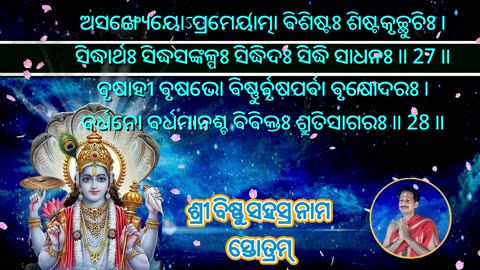 ଶ୍ରୀ ଵିଷ୍ଣୁ ସହସ୍ର ନାମ ସ୍ତୋତ୍ରମ୍ || श्री विष्णु सहस्र नाम स्तोत्रम् || with Odia Lyrics