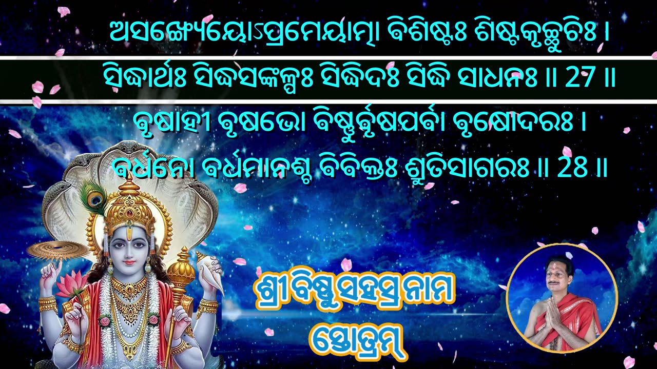 ଶ୍ରୀ ଵିଷ୍ଣୁ ସହସ୍ର ନାମ ସ୍ତୋତ୍ରମ୍ || श्री विष्णु सहस्र नाम स्तोत्रम् || with Odia Lyrics