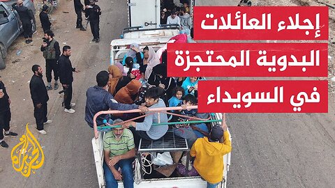 خروج عشرات العائلات المحتجزة داخل السويداء نحو درعا بموجب الاتفاق بين الحكومة والمسلحين