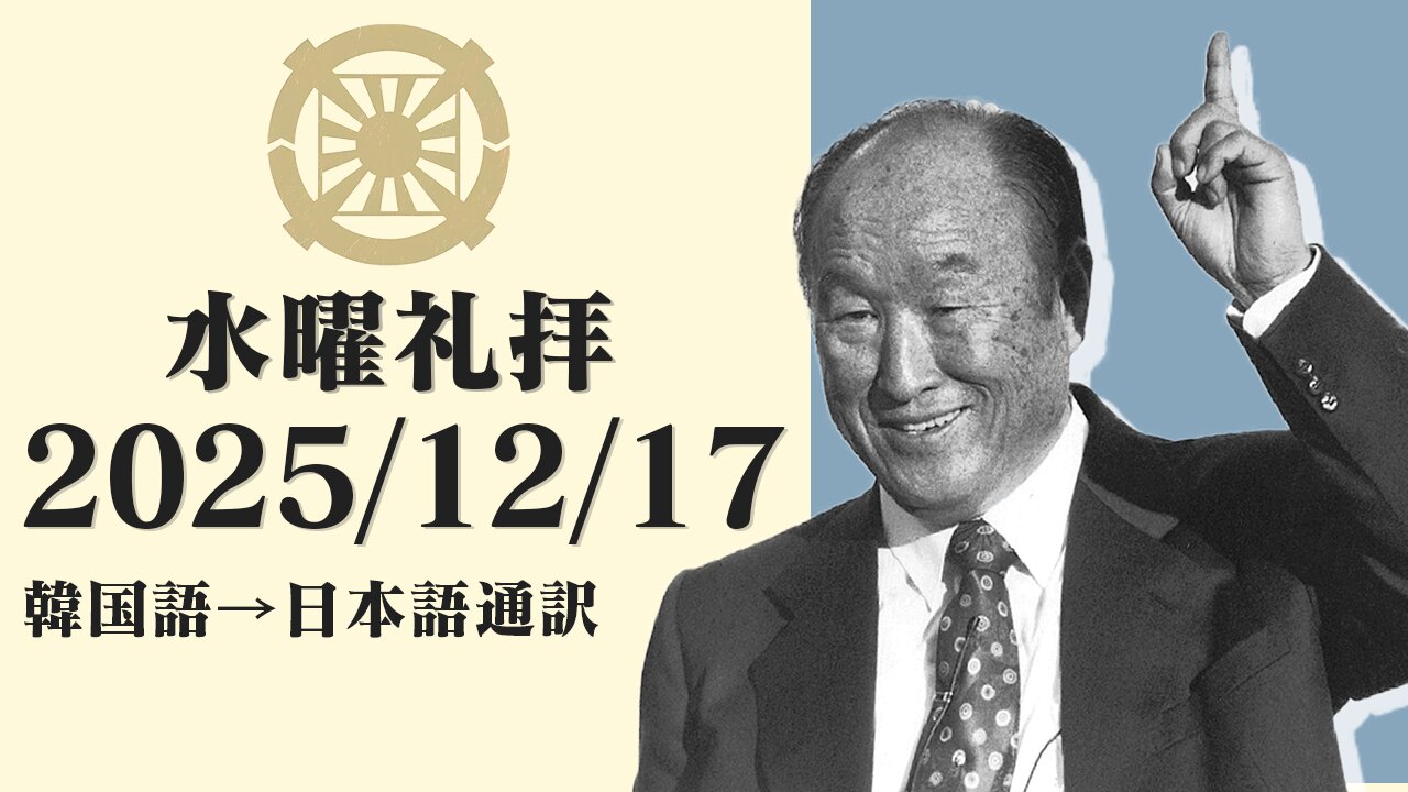2025/12/17【喜びの報告】韓国水曜礼拝(日本語通訳) [Sanctuary Translation］クォン・ヨンピル牧師 テネシー清平