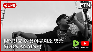 [🔴LIVE] 집회신고 후 심야구치소 방송!!!
