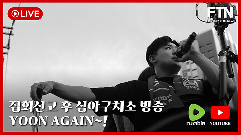 [🔴LIVE] 집회신고 후 심야구치소 방송!!!
