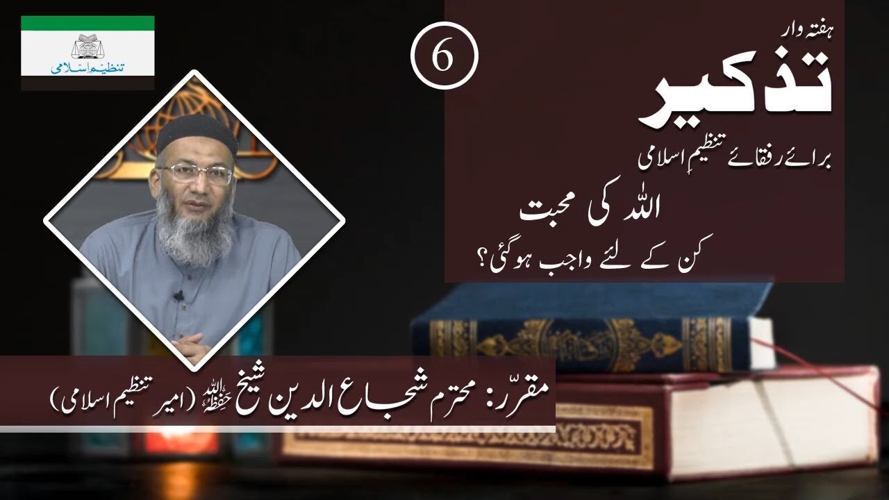 Tazkeer # 6 | Allah ki Muhabat Kin Kay Liye Wajib Hogi by Shujaud Din Shaikh