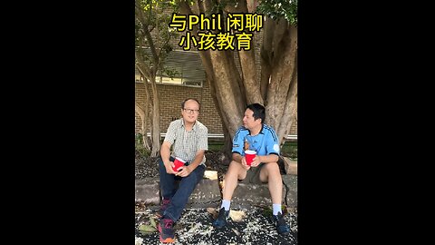 与Phil闲聊小孩教育
