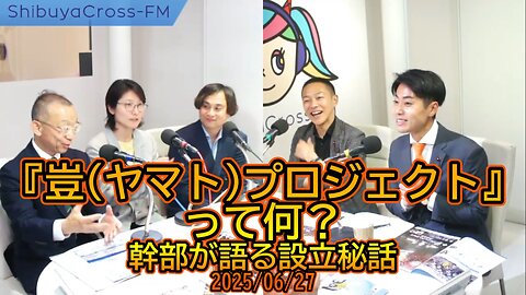 『豈(ヤマト)プロジェクト』って何？幹部が語る設立秘話2025/06/27【ギーンズROCKナイト】