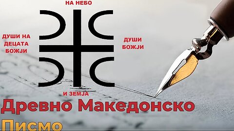 Древно Македонско писмо (трет дел)