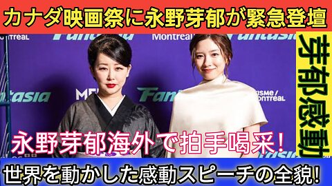 永野芽郁、海外映画祭で感動スピーチ！英語とフランス語で世界に届けたメッセージ