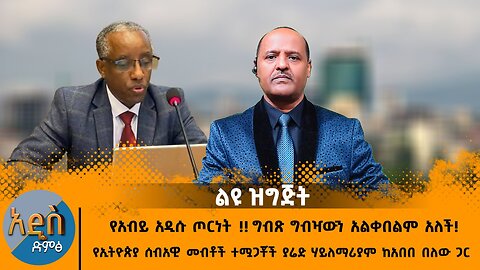 07/31/25 የአብይ አዲሱ ጦርነት !! ግብጽ ግብዣውን አልቀበልም አለች !! ውጥረት በአዲስ አበባ !!