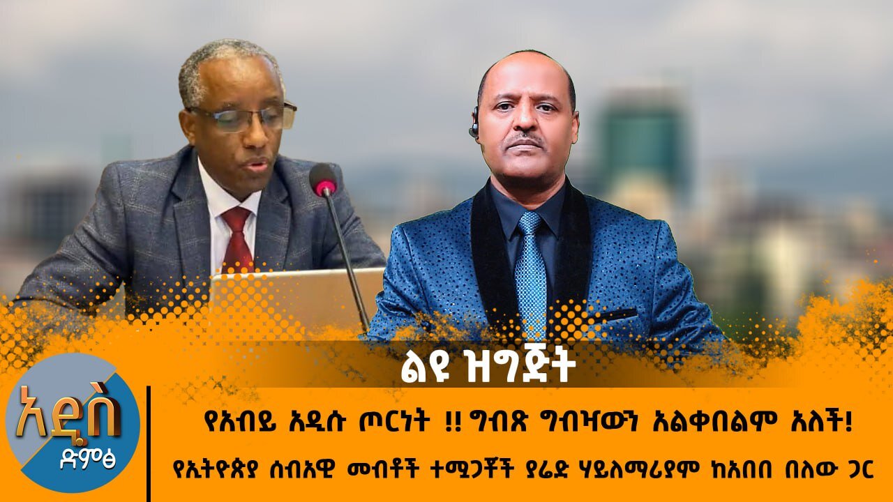 07/31/25 የአብይ አዲሱ ጦርነት !! ግብጽ ግብዣውን አልቀበልም አለች !! ውጥረት በአዲስ አበባ !!