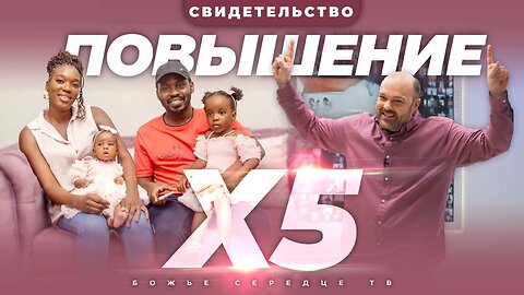 ПОВЫШЕН В ПЯТЬ РАЗ!!! | Невероятное Свидетельство О Прорыве