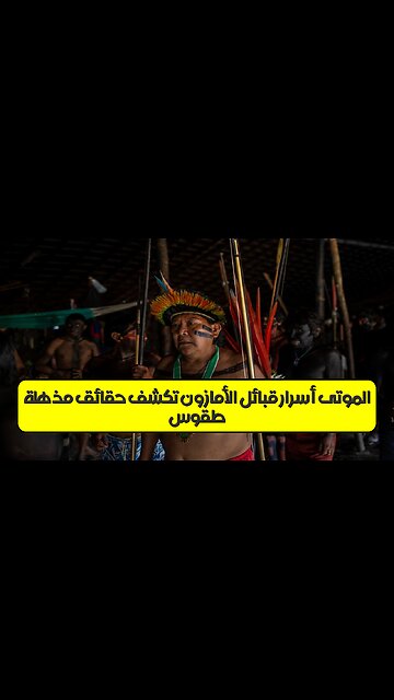 طقوس الموتى: أسرار قبائل الأمازون تكشف حقائق مذهلة #الأمازون #حضارات #غموض