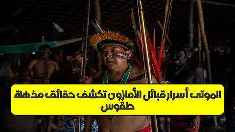طقوس الموتى: أسرار قبائل الأمازون تكشف حقائق مذهلة #الأمازون #حضارات #غموض