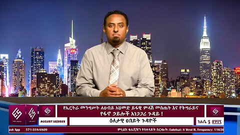የኤርትራ መንግሥት ለዐብይ አህመድ ይፋዊ ምላሽ መስጠት እና የትግራይና የፋኖ ኃይሎች አነጋጋሪ ጉዳይ ! August 12/ 2025