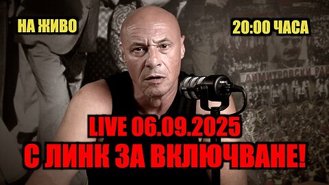 LIVE 06.09.2025 - С ЛИНК ЗА ВКЛЮЧВАНЕ!