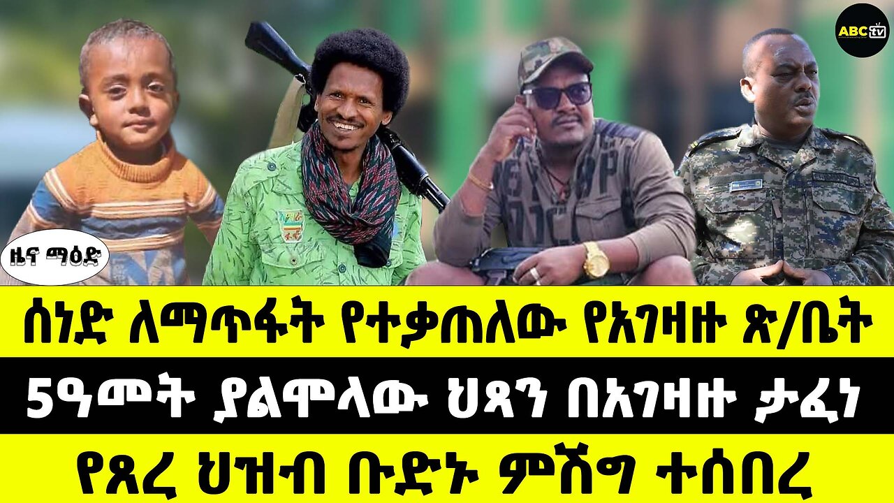 ሰነድ ለማጥፋት የተቃጠለው የአገዛዙ ጽ/ቤት // 5ዓመት ያልሞላው ህጻን በአገዛዙ ታፈነ // የጸረ ህዝብ ቡድኑ ምሽግ ተሰበረ