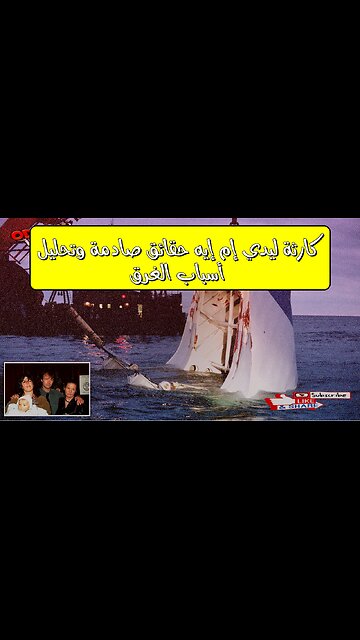 كارثة "ليدي إم إيه": حقائق صادمة وتحليل أسباب الغرق #كوارث_بحرية #البحر_الأحمر