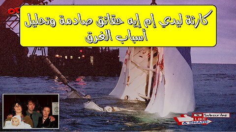 كارثة "ليدي إم إيه": حقائق صادمة وتحليل أسباب الغرق #كوارث_بحرية #البحر_الأحمر