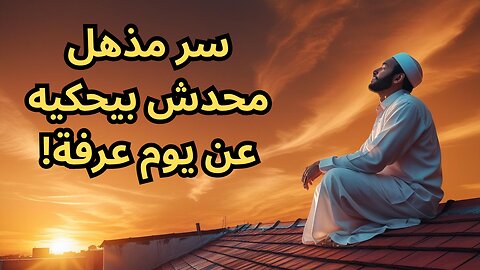 عارف يعني إيه ربنا يغفرلك ذنوب سنتين في يوم واحد؟!