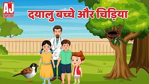दयालु बच्चा और चिड़िया | प्रेरणादायक कहानी | Dayalu Chidiya | Hindi Kids Story 😊