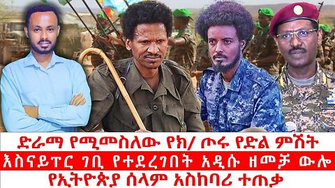 ድራማ የሚመስለው የክ/ ጦሩ የድል ምሽት|| እስናፐር ገቢ የተደረገበት አዲሱ ዘመቻ ውሎ|| የኢትዮጵያ ሰላም አስከባሪ ተጠቃ