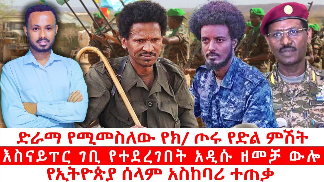 ድራማ የሚመስለው የክ/ ጦሩ የድል ምሽት|| እስናፐር ገቢ የተደረገበት አዲሱ ዘመቻ ውሎ|| የኢትዮጵያ ሰላም አስከባሪ ተጠቃ
