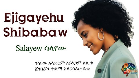 Ejigayehu Shibabaw – Salayew(ሳላየው) | Ethiopian Music