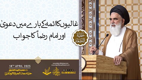 Ghaaliyon ka A’imma ke baare mein daawa aur Imam Reza (A.S.) ka jawab.