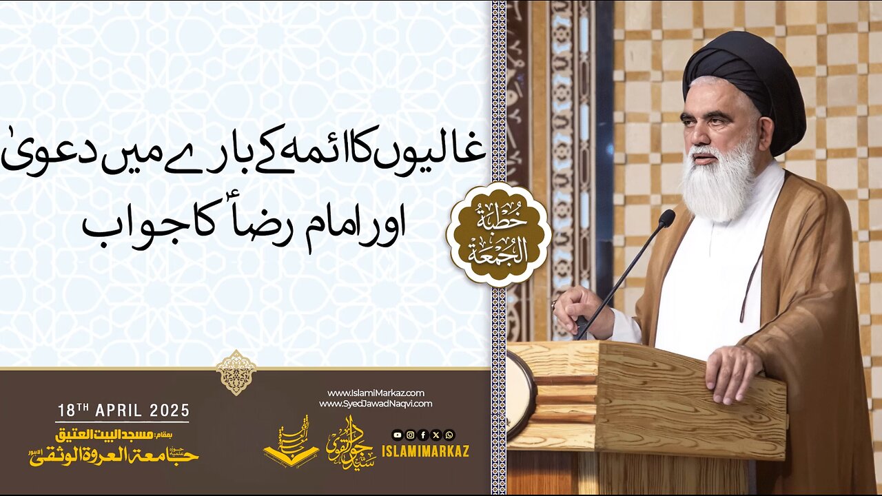 Ghaaliyon ka A’imma ke baare mein daawa aur Imam Reza (A.S.) ka jawab.