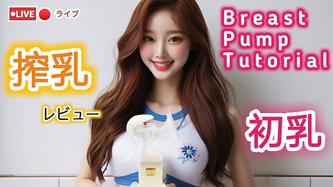【各種の手動搾乳機/Breast Pump Tutorial】搾乳器の使い方入門講座！@lulukissai2288