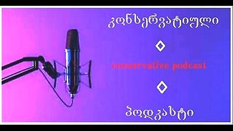 კონსერვატიული პოდკასტი. ოცნების პანიკა 7 დეკემბრის აქციაზე. 13. 12. 2025