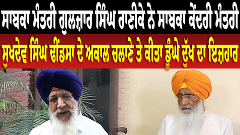 ਗੁਲਜ਼ਾਰ ਸਿੰਘ ਰਾਣੀਕੇ ਨੇ ਸਾਬਕਾ ਕੇਂਦਰੀ ਮੰਤਰੀ ਸੁਖਦੇਵ ਸਿੰਘ ਦੇ ਅ/ਕਾਲ ਚਲਾਣੇ ਤੇ ਕੀਤਾ ਡੂੰਘੇ ਦੁੱਖ ਦਾ ਇਜ਼ਹਾਰ