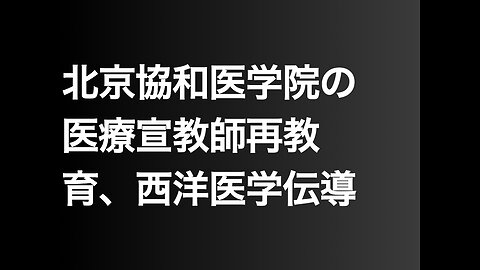 北京協和医学院の医療宣教師再教育、西洋医学伝導