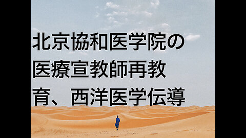 北京協和医学院の医療宣教師再教育、西洋医学伝導