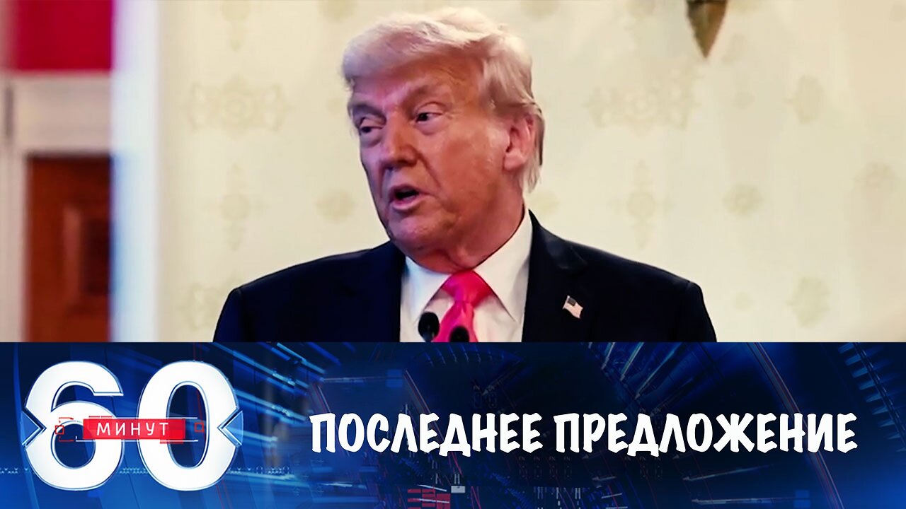 60 минут. Последнее предложение Трампа