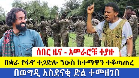 ሰበር ዜና - አመራሮቹ ተያዙ | በቋራ የፋኖ ተጋድሎ ንዑስ ከተማዋን ተቆጣጠረ | | በወግዲ አስደናቂ ድል ተመዘገበ | Daily News
