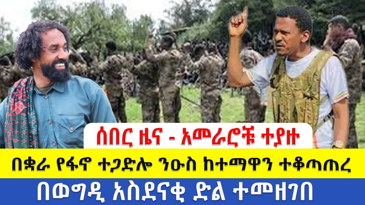 ሰበር ዜና - አመራሮቹ ተያዙ | በቋራ የፋኖ ተጋድሎ ንዑስ ከተማዋን ተቆጣጠረ | | በወግዲ አስደናቂ ድል ተመዘገበ | Daily News