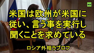 ロシア外相ラブロフ氏、米国は「欧州をなだめ、欧州に恩恵を与える」ために対ロシア措置を取る必要がある。
