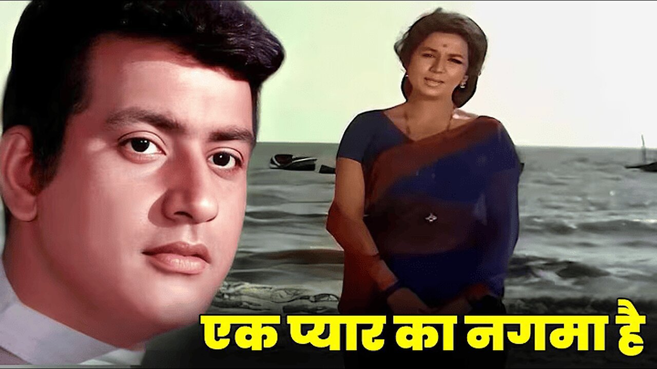 EK PYAR KA NAGHMA HAI (Version 1) - Shor (1972) | Lata Mangeshkar, Mukesh | Manoj Kumar | Nanda