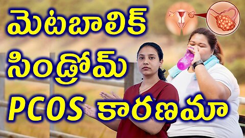 మెటబాలిక్ సిండ్రోమ్ కి PCOS కారణమా? How PCOS Cause Metabolic Syndrome Treatment Cure Solution Clinic
