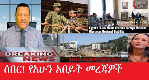 የአሁን_አበይት_መረጃዎች Mar_24,2025#dere news #dera zena #zena tube #derejehabtewold