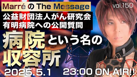 「病院という名の収容所」 Marre(マレ)のThe Message vol.150 2025/5/1(木) 23:00〜ON AIR❗