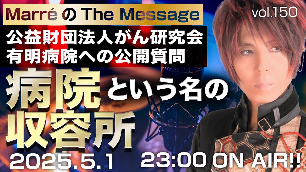 「病院という名の収容所」 Marre(マレ)のThe Message vol.150 2025/5/1(木) 23:00〜ON AIR❗