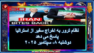نظام ترور به اخراج سفیر از استرالیا پاسخ می دهد