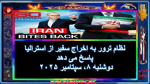 نظام ترور به اخراج سفیر از استرالیا پاسخ می دهد