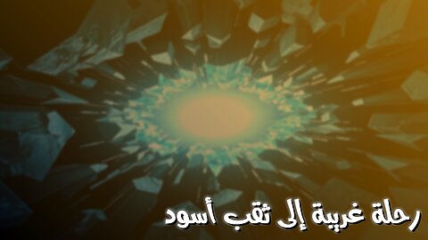 مآلات غريبة: رحلة إلى قلب ثقب أسود | وثائقي#ثقب_أسود #الفضاء #مآلات_غريبة