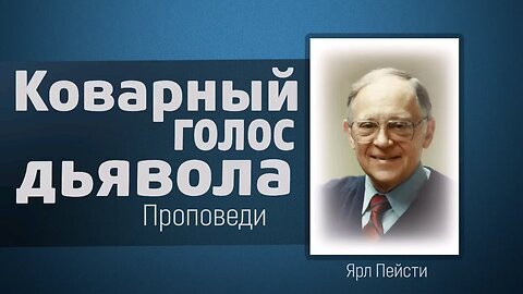 Коварный голос дьявола | Ярл Пейсти