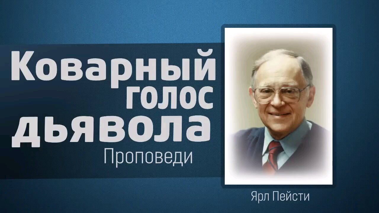 Коварный голос дьявола | Ярл Пейсти