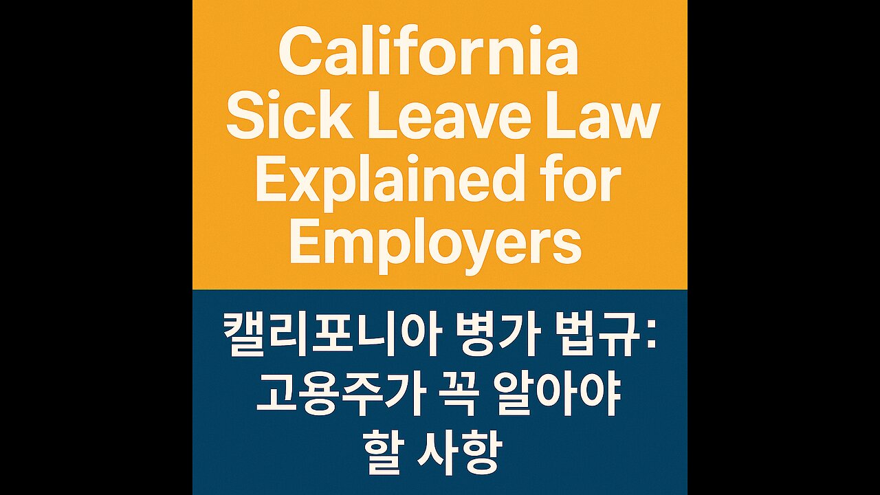캘리포니아 병가 법규 안내: 고용주가 꼭 알아야 할 사항