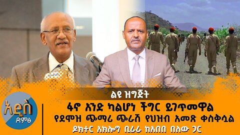 08/19/25 ፋኖ አንድ ካልሆነ ችግር ይገጥመዋል| የደሞዝ ጭማሪ ጭራሽ የህዝብ አመጽ ቀስቅሷል| ዶክተር አክሎግ ቢራራ ከአበበ በለው ጋር